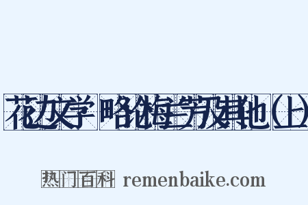 花边文学·略论梅兰芳及其他（上）是什么意思的图片